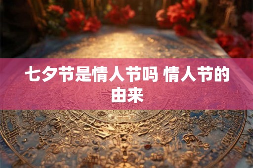 七夕节是情人节吗 情人节的由来