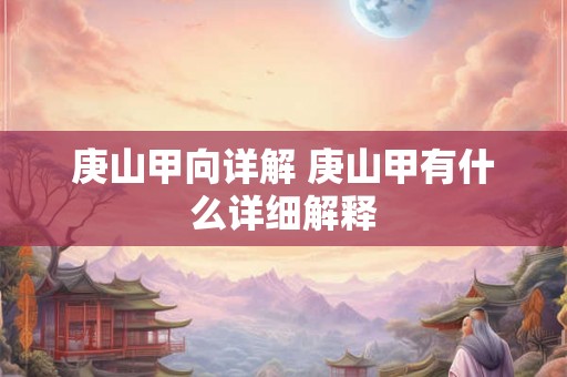 庚山甲向详解 庚山甲有什么详细解释