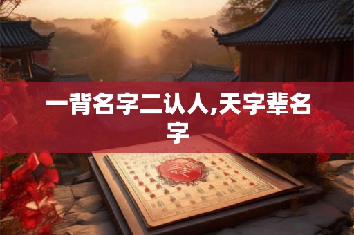 一背名字二认人,天字辈名字