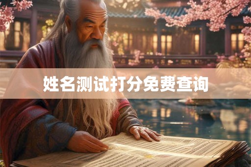 姓名测试打分免费查询