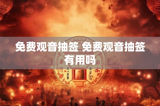 免费观音抽签 免费观音抽签有用吗