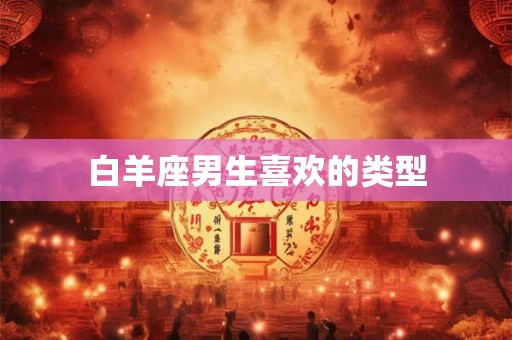 白羊座男生喜欢的类型