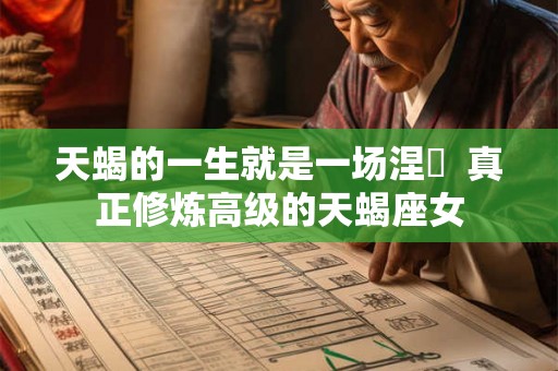 天蝎的一生就是一场涅槃  真正修炼高级的天蝎座女
