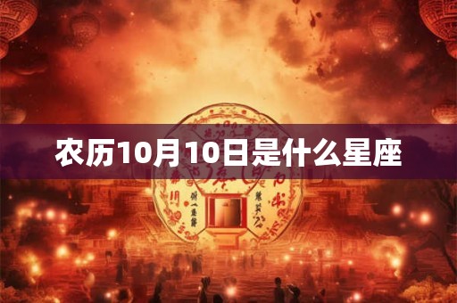 农历10月10日是什么星座
