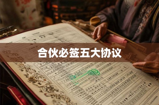 合伙必签五大协议