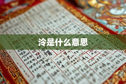 泠是什么意思