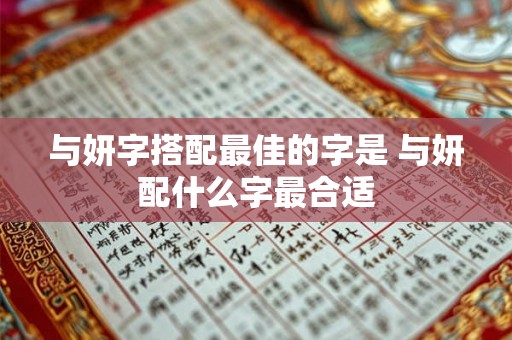 与妍字搭配最佳的字是 与妍配什么字最合适