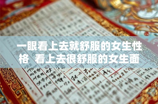 一眼看上去就舒服的女生性格  看上去很舒服的女生面相