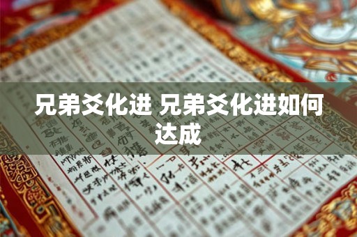 兄弟爻化进 兄弟爻化进如何达成 兄弟爻化进 兄弟爻化进如何达成