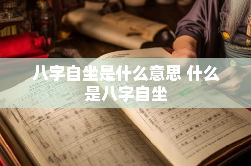 八字自坐是什么意思 什么是八字自坐