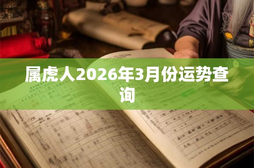 属虎人2026年3月份运势查询