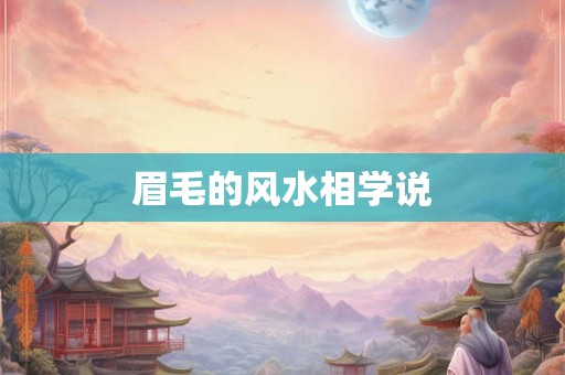 眉毛的风水相学说