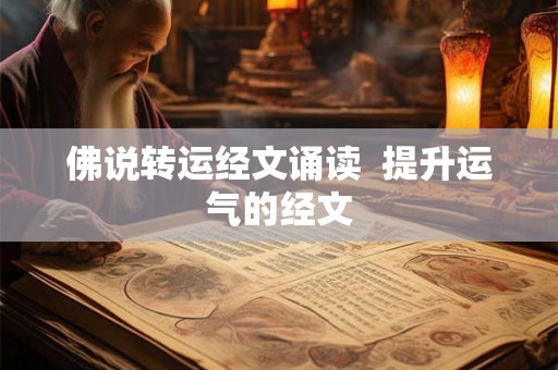 佛说转运经文诵读  提升运气的经文
