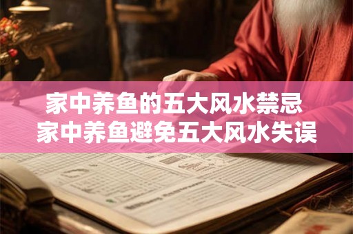 家中养鱼的五大风水禁忌 家中养鱼避免五大风水失误 家中养鱼的五大风水禁忌 家中养鱼避免五大风水失误