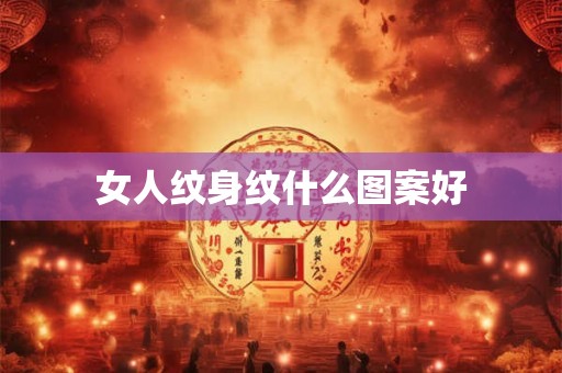 女人纹身纹什么图案好