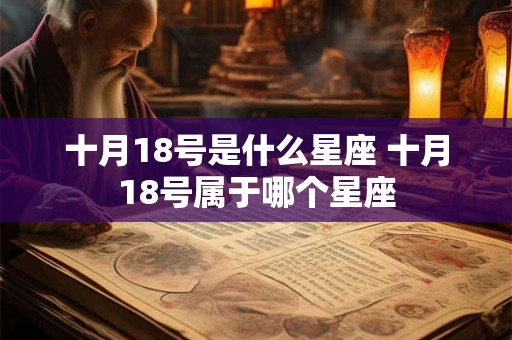 十月18号是什么星座 十月18号属于哪个星座
