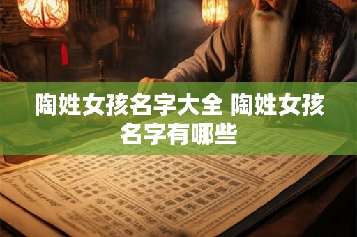 陶姓女孩名字大全 陶姓女孩名字有哪些