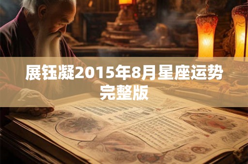 展钰凝2015年8月星座运势完整版