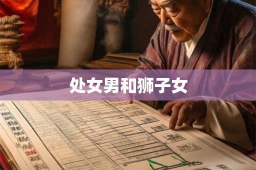 处女男和狮子女