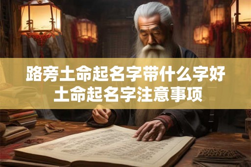 路旁土命起名字带什么字好 土命起名字注意事项