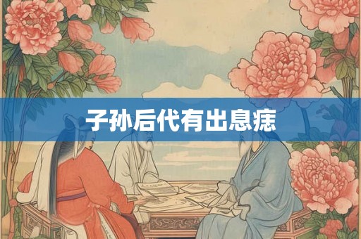 子孙后代有出息痣
