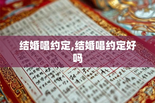 结婚唱约定,结婚唱约定好吗