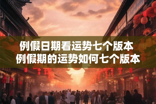 例假日期看运势七个版本 例假期的运势如何七个版本解析