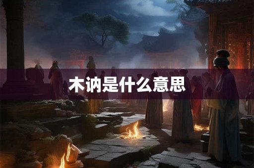 木讷是什么意思