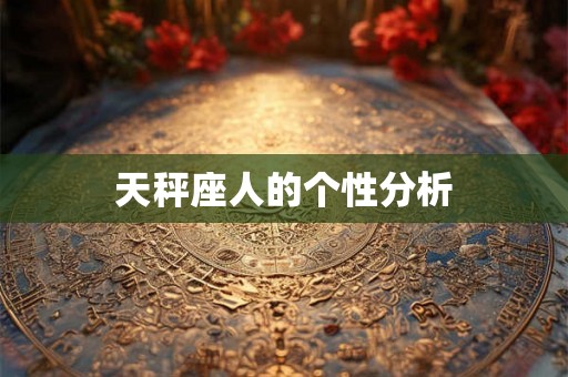 天秤座人的个性分析 天秤座人的个性分析