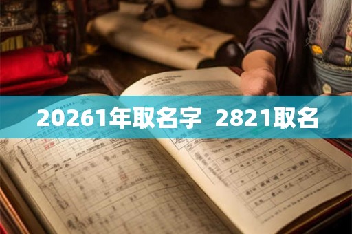 20261年取名字  2821取名