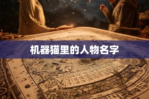 机器猫里的人物名字 机器猫里的人物名字