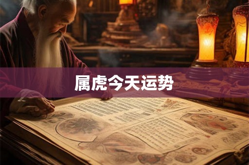属虎今天运势