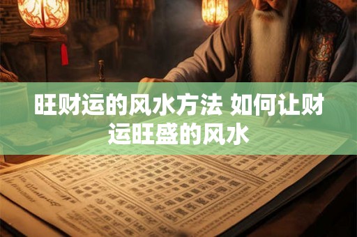 旺财运的风水方法 如何让财运旺盛的风水