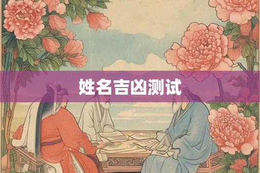姓名吉凶测试