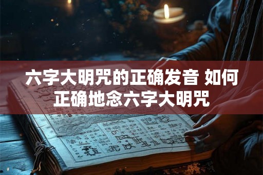 六字大明咒的正确发音 如何正确地念六字大明咒