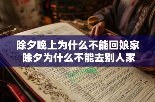 除夕晚上为什么不能回娘家 除夕为什么不能去别人家