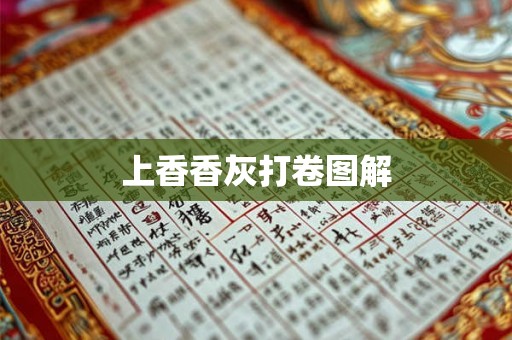 上香香灰打卷图解