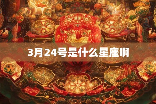 3月24号是什么星座啊