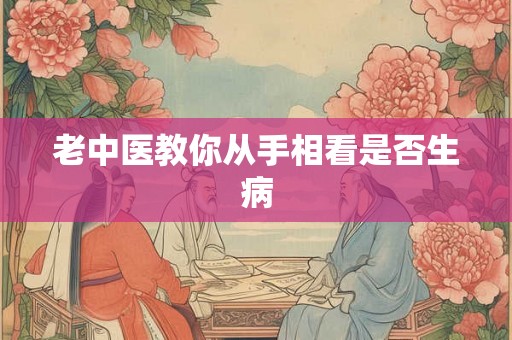 老中医教你从手相看是否生病