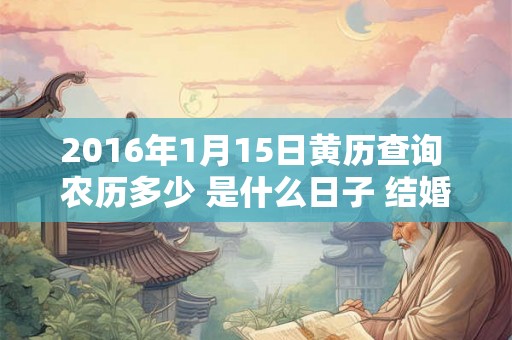 2016年1月15日黄历查询 农历多少 是什么日子 结婚吉时
