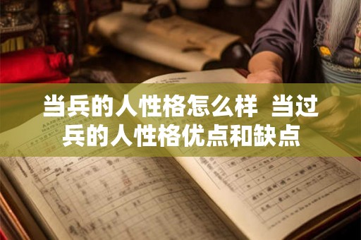 当兵的人性格怎么样  当过兵的人性格优点和缺点