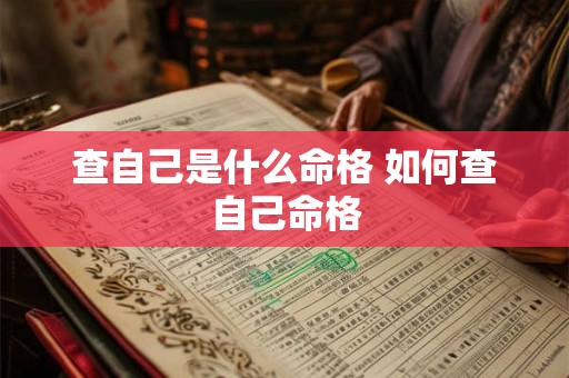 查自己是什么命格 如何查自己命格
