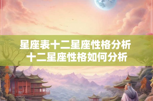 星座表十二星座性格分析 十二星座性格如何分析