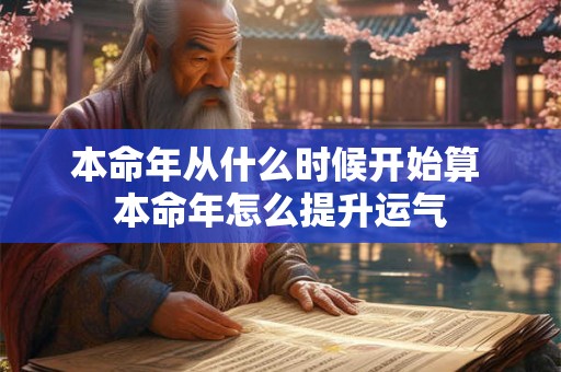 本命年从什么时候开始算 本命年怎么提升运气