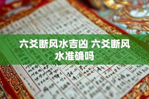六爻断风水吉凶 六爻断风水准确吗