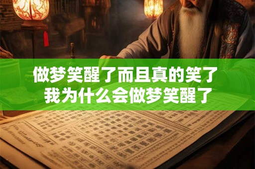 做梦笑醒了而且真的笑了 我为什么会做梦笑醒了