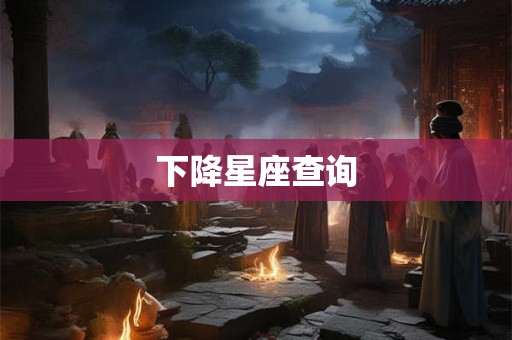 下降星座查询