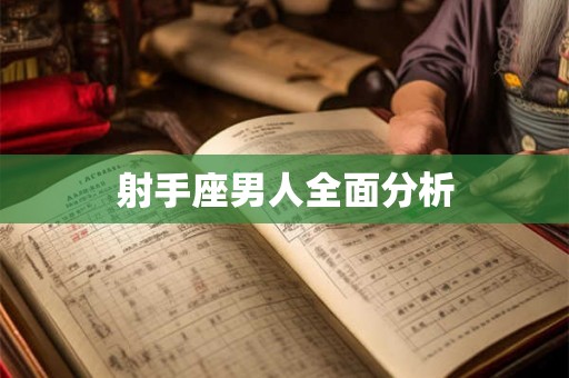 射手座男人全面分析