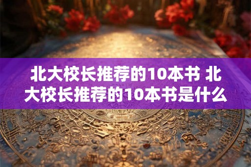 北大校长推荐的10本书 北大校长推荐的10本书是什么