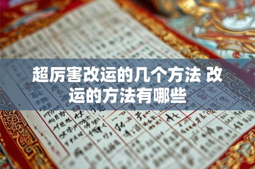 超厉害改运的几个方法 改运的方法有哪些